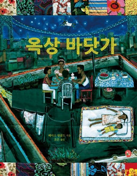 옥상 바닷가의 표지