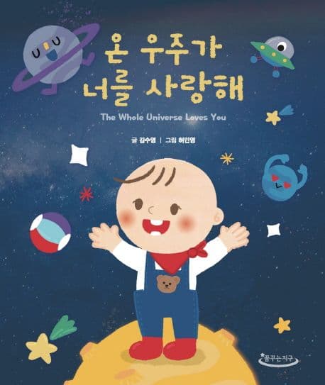 온 우주가 너를 사랑해의 표지