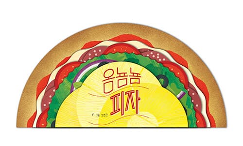 옴뇸뇸 피자의 표지