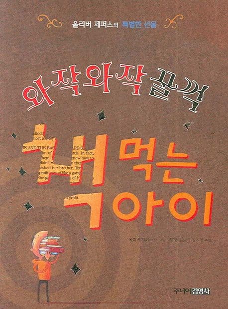 와작와작 꿀꺽 책먹는 아이