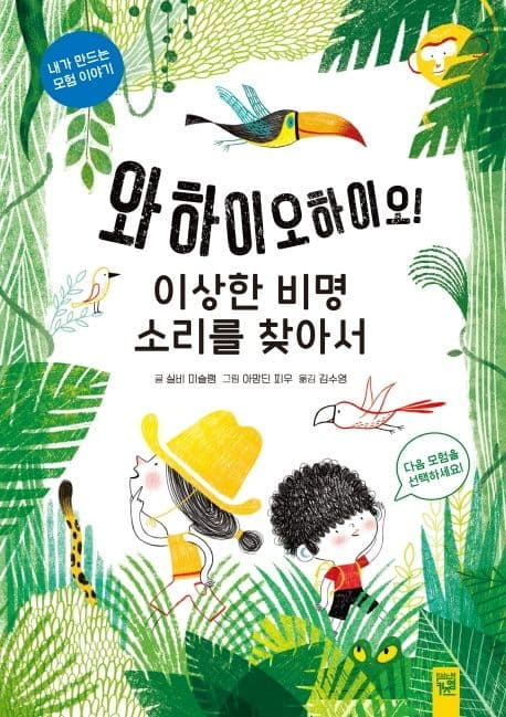 와하이오하이오! 이상한 비명 소리를 찾아서의 표지