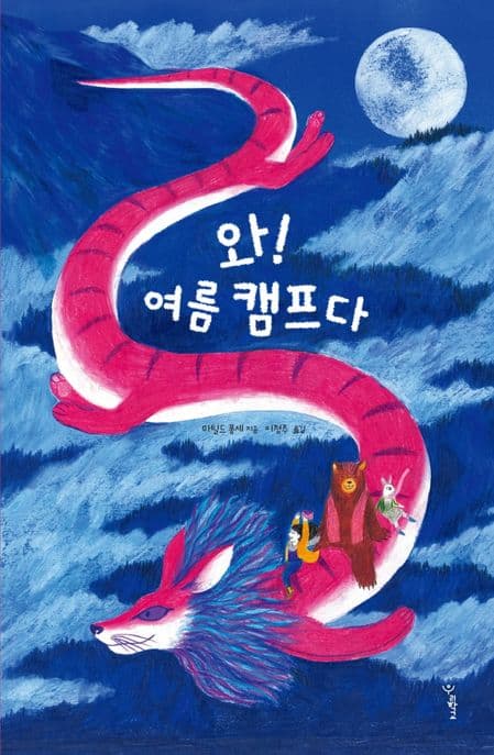 와! 여름 캠프다의 표지