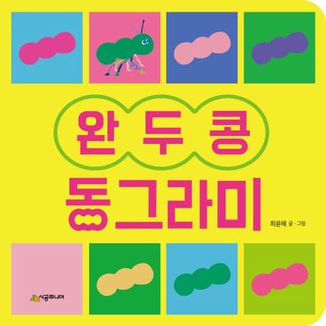 완두콩 동그라미의 표지