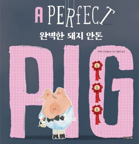 완벽한 돼지 안톤