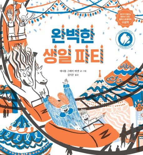 완벽한 생일 파티의 표지
