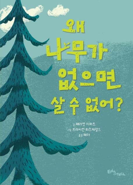 왜 나무가 없으면 살 수 없어?의 표지