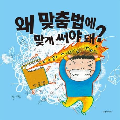 왜 맞춤법에 맞게 써야 돼?의 표지