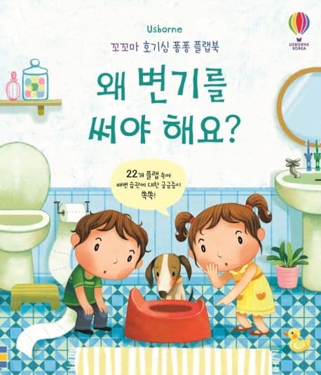 왜 변기를 써야 해요?