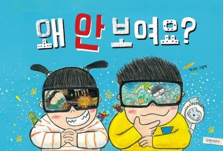 왜 안 보여요?의 표지