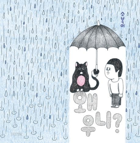 왜 우니?의 표지