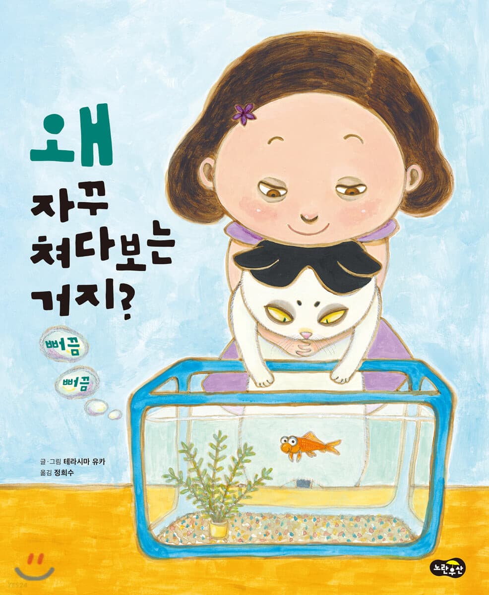 왜 자꾸 쳐다보는 거지? 뻐끔뻐끔의 표지