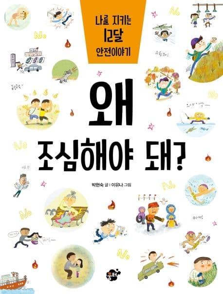 왜 조심해야 돼?의 표지