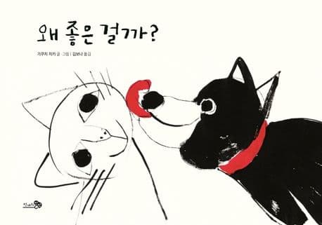 왜 좋은 걸까?의 표지