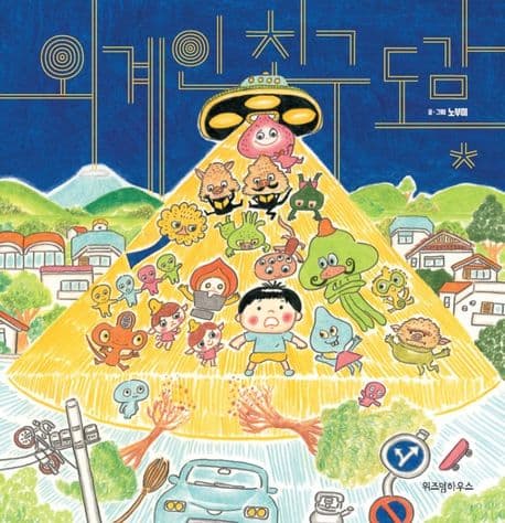 외계인 친구 도감의 표지