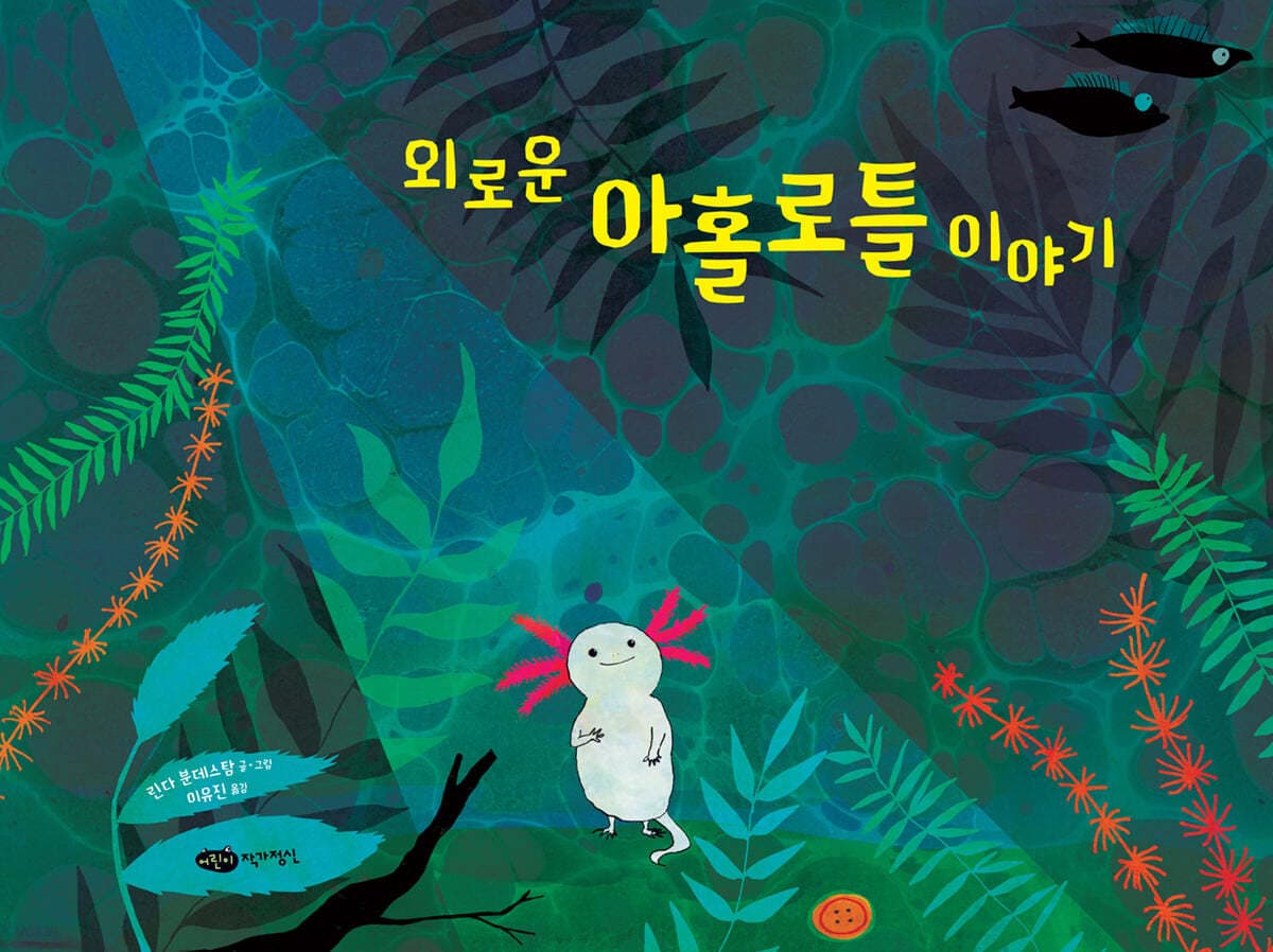 외로운 아홀로틀 이야기