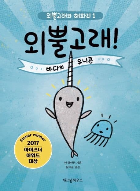 외뿔고래! 바다의 유니콘의 표지