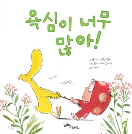 욕심이 너무 많아!의 표지