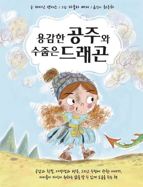 용감한 공주와 수줍은 드래곤