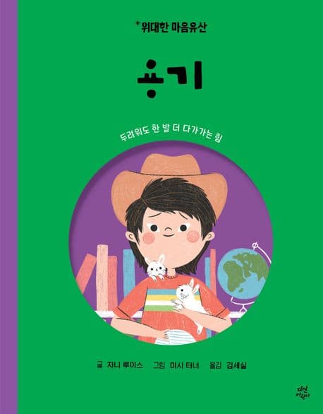 용기 - 두려워도 한 발 더 다가가는