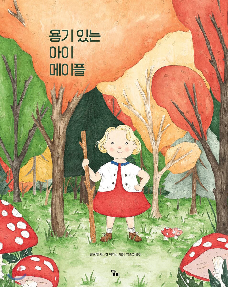 용기 있는 아이 메이플의 표지
