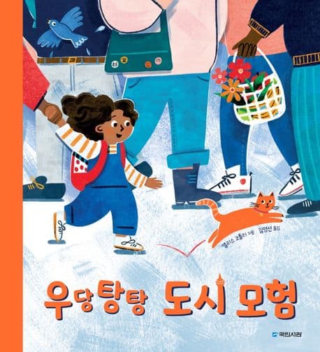 우당탕탕 도시 모험의 표지