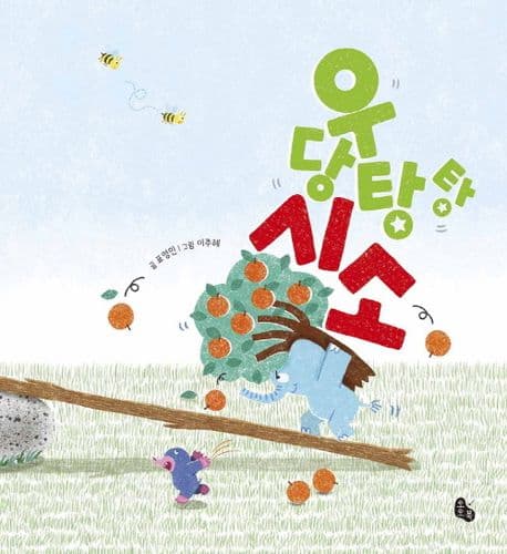 우당탕탕 시소의 표지