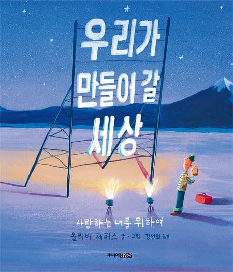 우리가 만들어 갈 세상의 표지