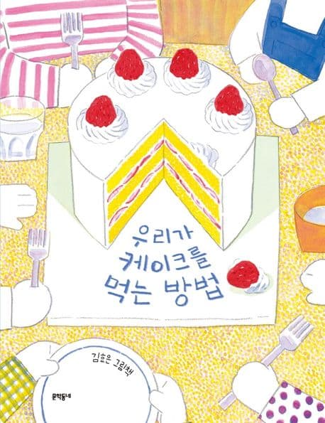 우리가 케이크를 먹는 방법의 표지