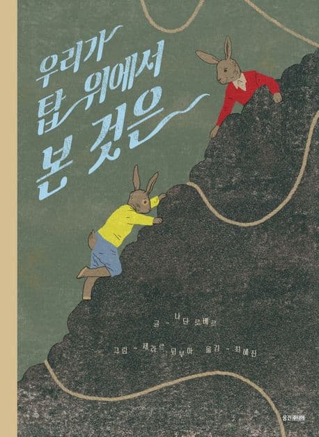 우리가 탑 위에서 본 것은의 표지