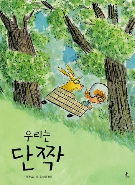 우리는 단짝의 표지