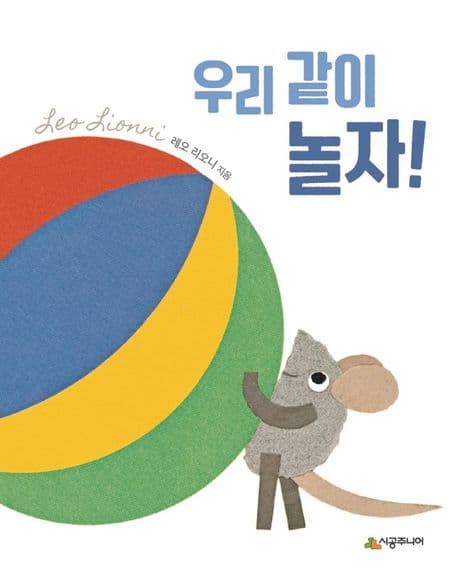 우리 같이 놀자!의 표지