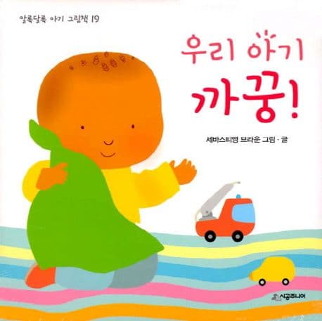우리 아기 까꿍!