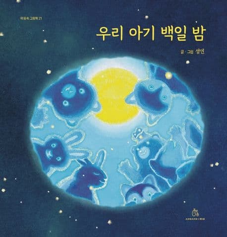 우리 아기 백일 밤의 표지