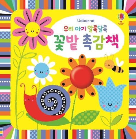 우리 아기 알록달록 꽃밭 촉감책의 표지