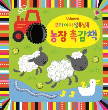 우리 아기 알록달록 농장 촉감책