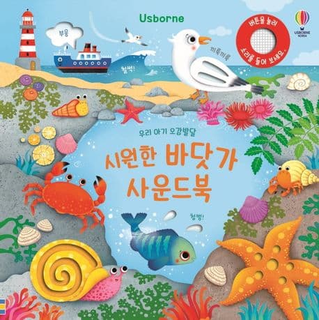 우리 아기 오감발달 시원한 바닷가 사운드북의 표지