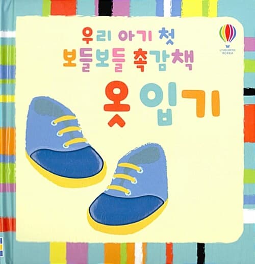 우리 아기 첫 보들보들 촉감책: 옷 입기의 표지