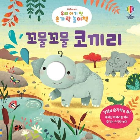 우리 아기 첫 손가락 놀이책 : 꼬물꼬물 코끼리의 표지