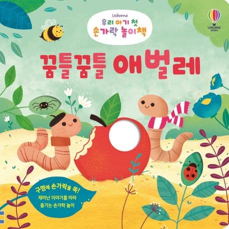 우리 아기 첫 손가락 놀이책 : 꿈틀꿈틀 애벌레의 표지