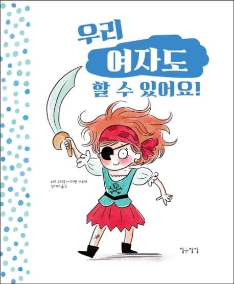 우리 여자도 할 수 있어요! 우리 남자도 할 수 있어요!의 표지