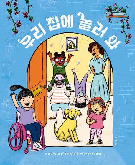 우리 집에 놀러 와의 표지