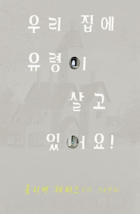 우리 집에 유령이 살고 있어요!의 표지