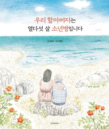 우리 할아버지는 열다섯 살 소년병입니다의 표지