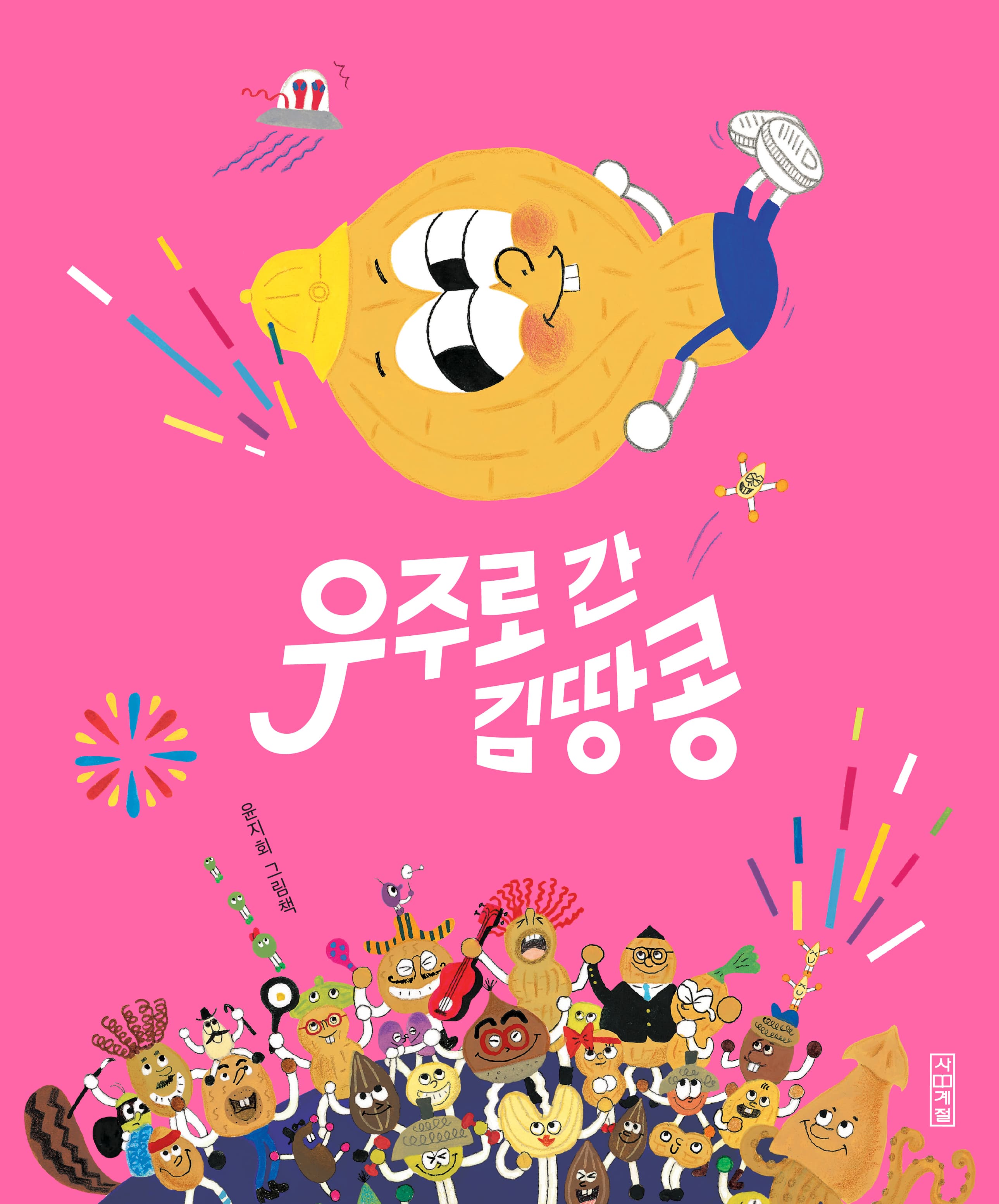 우주로 간 김땅콩의 표지