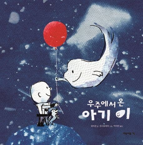 우주에서 온 아기 이의 표지