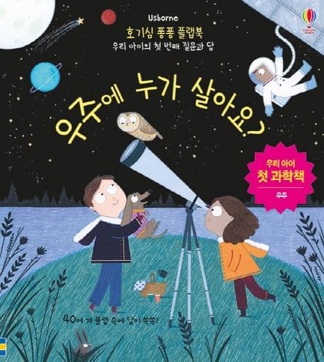 우주에 누가 살아요?