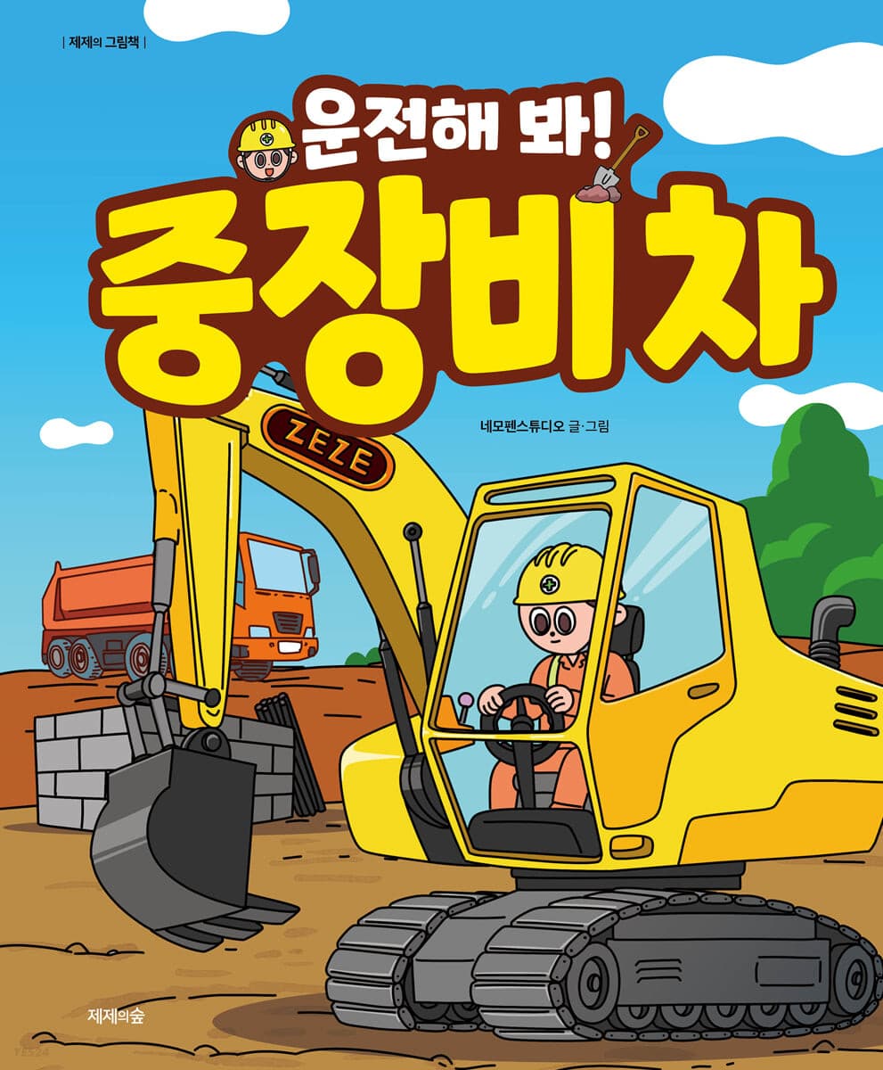 운전해 봐! 중장비 차의 표지