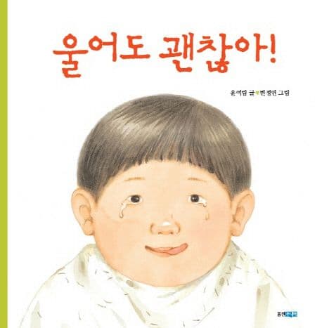 울어도 괜찮아!의 표지
