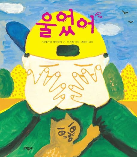 울었어의 표지