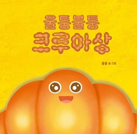 울퉁불퉁 크루아상의 표지